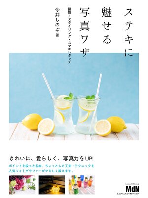 cover image of ステキに魅せる写真ワザ　撮影・スタイリング・スマホレタッチ